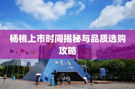 杨桃上市时间揭秘与品质选购攻略