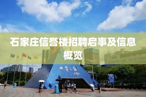 石家庄信誉楼招聘启事及信息概览