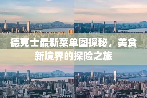 德克士最新菜单图探秘，美食新境界的探险之旅