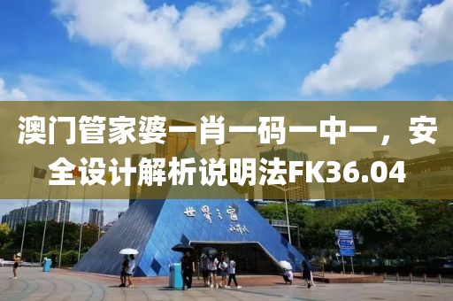 澳门管家婆一肖一码一中一，安全设计解析说明法FK36.04