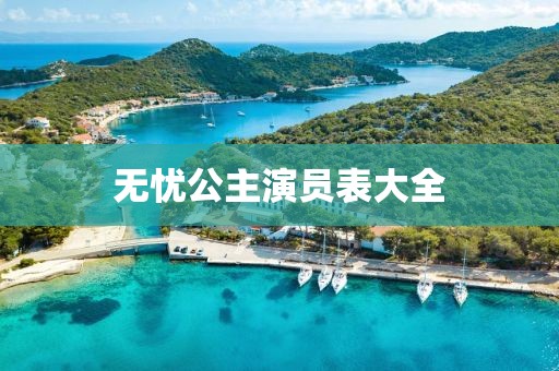 无忧公主演员表大全