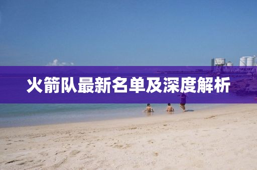 火箭队最新名单及深度解析