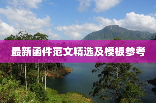 最新函件范文精选及模板参考