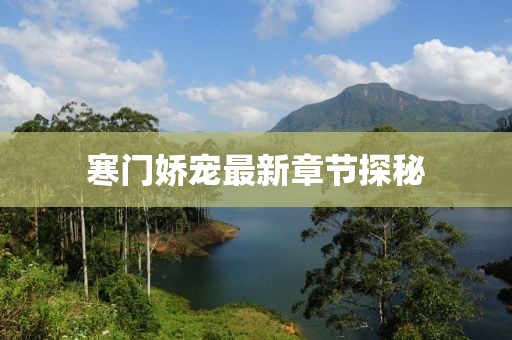 寒门娇宠最新章节探秘