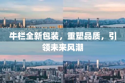 牛栏全新包装，重塑品质，引领未来风潮