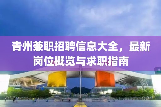 青州兼职招聘信息大全，最新岗位概览与求职指南