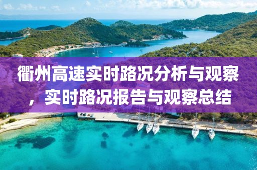 衢州高速实时路况分析与观察，实时路况报告与观察总结
