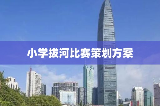 小学拔河比赛策划方案