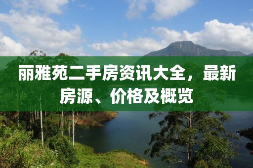 丽雅苑二手房资讯大全，最新房源、价格及概览