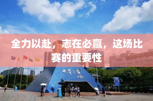 全力以赴，志在必赢，这场比赛的重要性