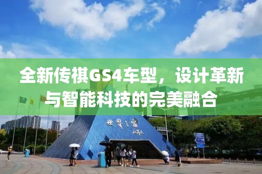 全新传祺GS4车型，设计革新与智能科技的完美融合