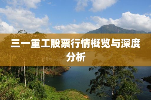 三一重工股票行情概览与深度分析