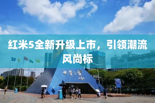 红米5全新升级上市，引领潮流风尚标