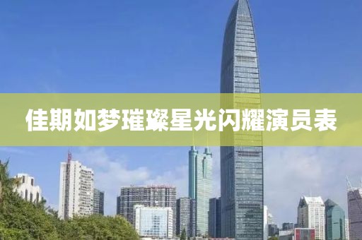 佳期如梦璀璨星光闪耀演员表