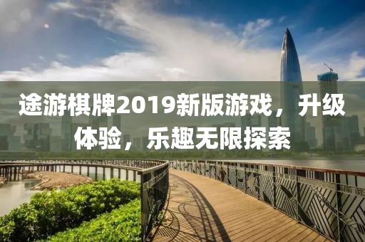 途游棋牌2019新版游戏，升级体验，乐趣无限探索