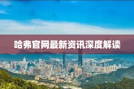 哈弗官网最新资讯深度解读
