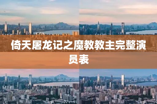 倚天屠龙记之魔教教主完整演员表