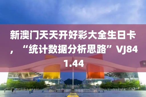 新澳门天天开好彩大全生日卡，“统计数据分析思路”VJ841.44