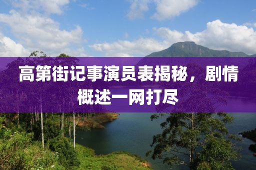 高第街记事演员表揭秘，剧情概述一网打尽