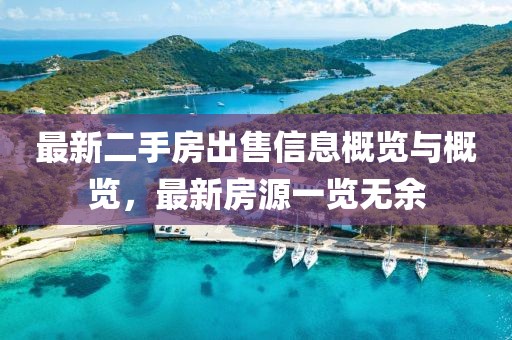 最新二手房出售信息概览与概览，最新房源一览无余