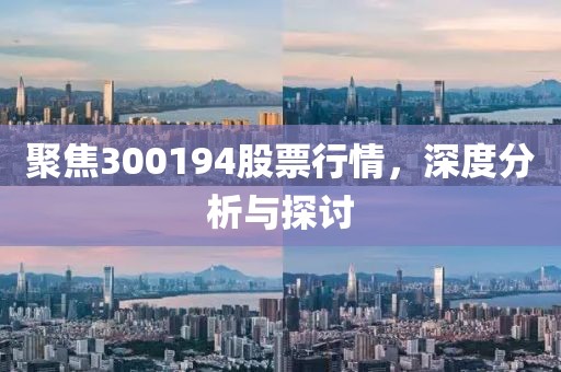 聚焦300194股票行情，深度分析与探讨