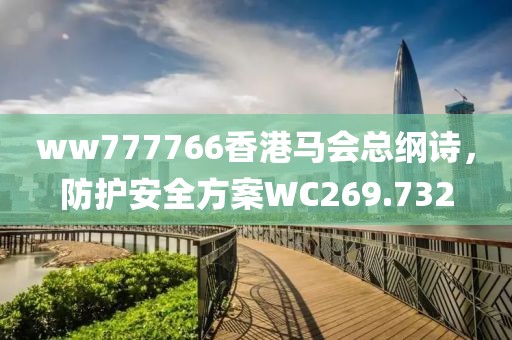 ww777766香港马会总纲诗，防护安全方案WC269.732