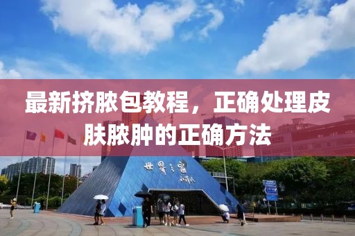 最新挤脓包教程，正确处理皮肤脓肿的正确方法