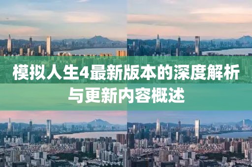 模拟人生4最新版本的深度解析与更新内容概述
