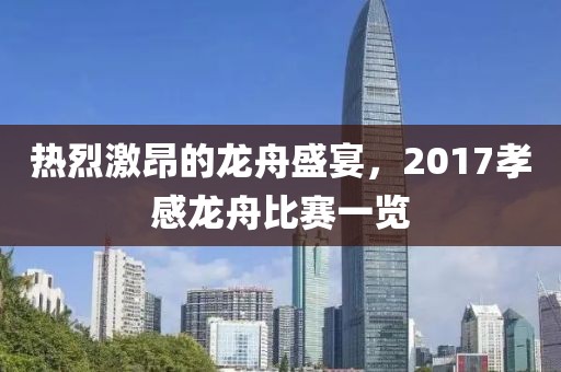 热烈激昂的龙舟盛宴，2017孝感龙舟比赛一览