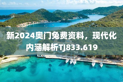 新2024奥门兔费资料，现代化内涵解析TJ833.619