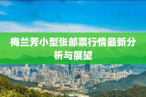 梅兰芳小型张邮票行情最新分析与展望