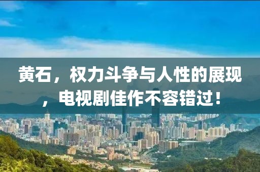 黄石，权力斗争与人性的展现，电视剧佳作不容错过！