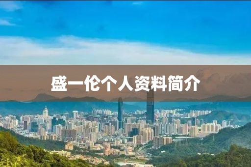 盛一伦个人资料简介