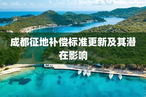 成都征地补偿标准更新及其潜在影响