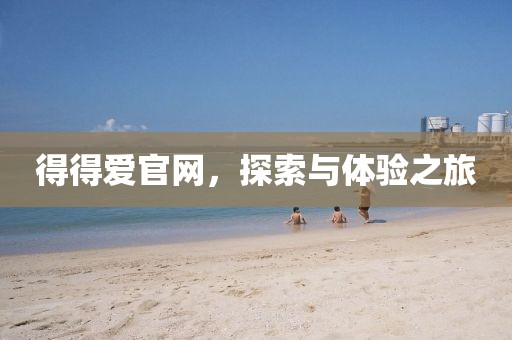 得得爱官网，探索与体验之旅