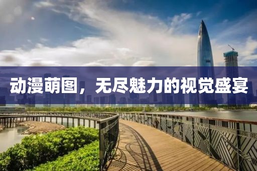 动漫萌图，无尽魅力的视觉盛宴