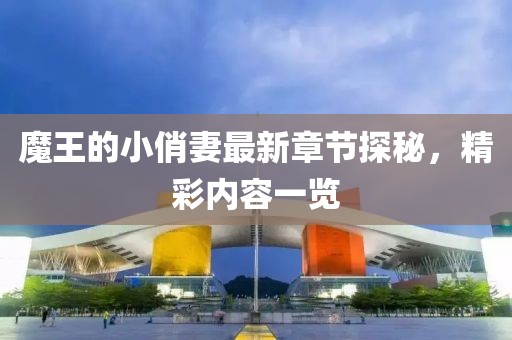 魔王的小俏妻最新章节探秘，精彩内容一览