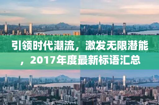 引领时代潮流，激发无限潜能，2017年度最新标语汇总