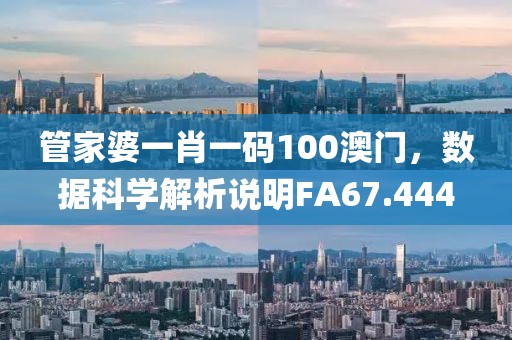 管家婆一肖一码100澳门，数据科学解析说明FA67.444