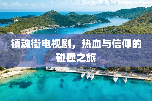 镇魂街电视剧，热血与信仰的碰撞之旅