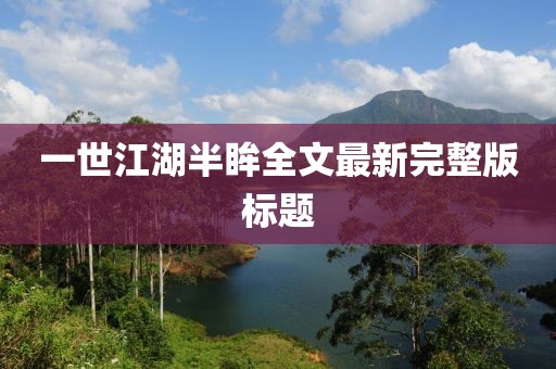 一世江湖半眸全文最新完整版标题