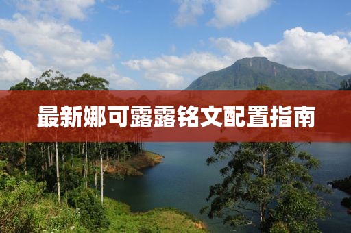 最新娜可露露铭文配置指南