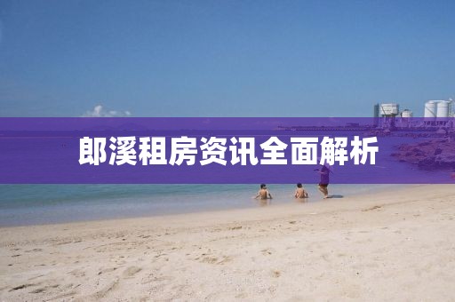 郎溪租房资讯全面解析