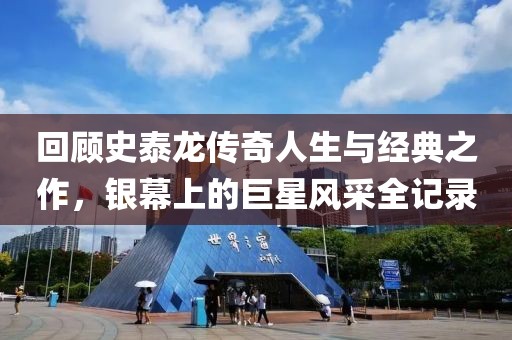 回顾史泰龙传奇人生与经典之作，银幕上的巨星风采全记录