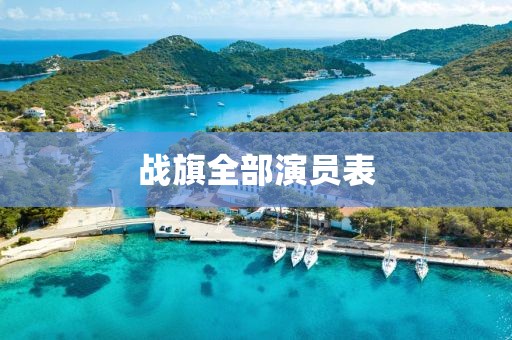 战旗全部演员表