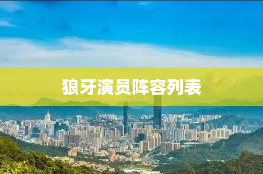狼牙演员阵容列表
