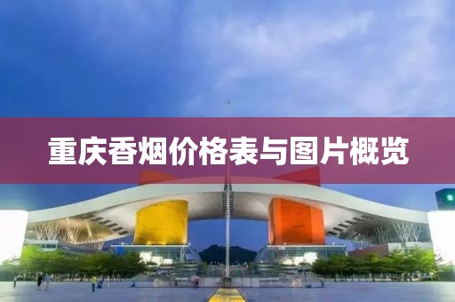 重庆香烟价格表与图片概览