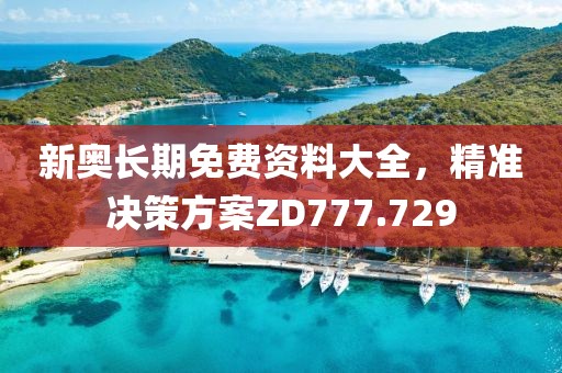 新奥长期免费资料大全，精准决策方案ZD777.729