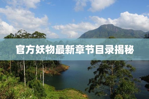 官方妖物最新章节目录揭秘