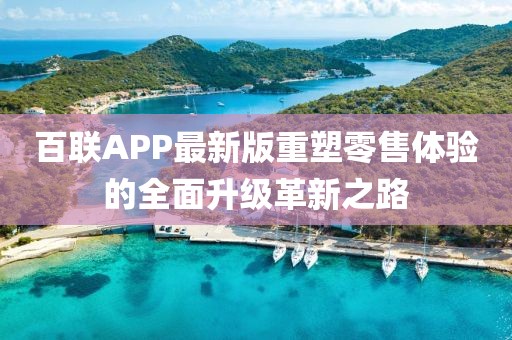 百联APP最新版重塑零售体验的全面升级革新之路